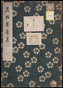 《名物茶器集》