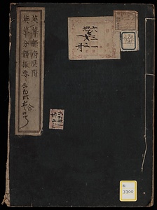 《英華韻府歴階・英華分韻撮要》