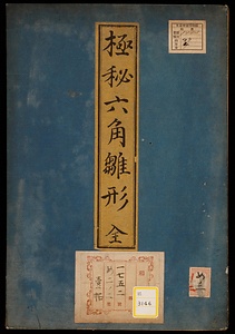 極秘六角雛形