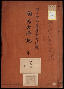 陶器古伝記