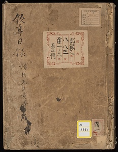 欽哉亭日録《欽亭日録》