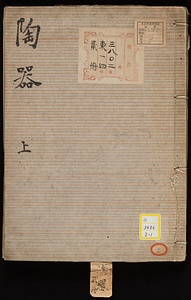 《陶器・附磁器》
