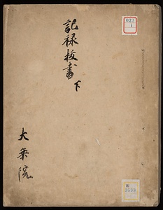 《記録抜書；下》