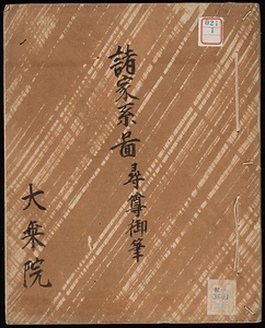 《諸家系図》