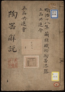 《五品共進会陶器解説》