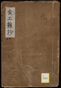 《金工雑抄》
