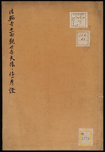 法輪寺十一面観世音大像ニ係ル考証