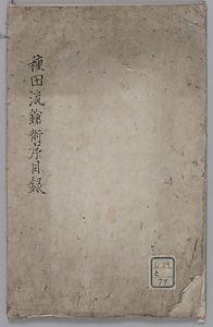 種田流鎗術序目録