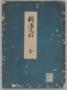 調法之部