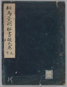 相馬夢明秘書施毛巻