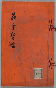 昇平寶鑑