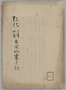 弘化三年四年出火地震之記