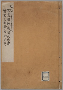 弘化四年信濃國越後國大地震災害ニ付諸家届書写