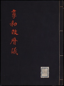 享和改暦議