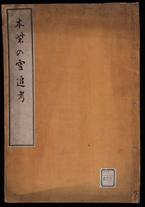 木柴の雪追考：一名鷙鳥名義論