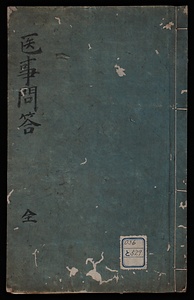 医事問答