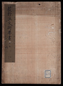 荻野流火術要書