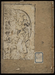 目盲仙人　目明仙人　謀得世人情