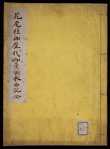 花尾社御歴代御崇敬由来記