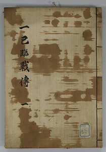 一己臨戦伝