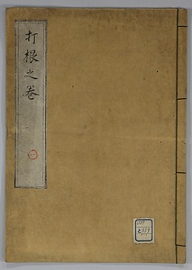 打根之巻・鞭之巻・火箭之巻・根本・弓器積方