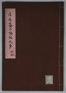 産屋蟇目鳴弦大事