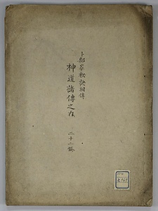 卜部家秘訣相伝神道諸伝之内