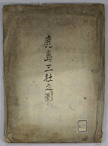 鹿島三社之図