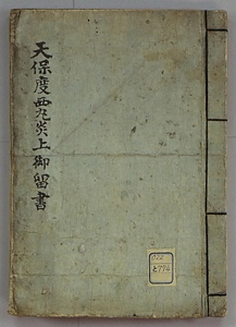 天保度西丸炎上御書留