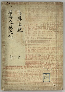 馬具之記：鷹之具之記