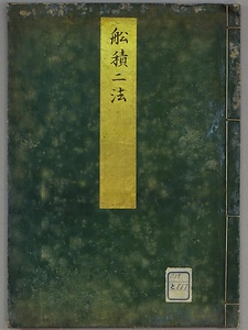 船積二法