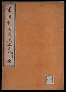 軍用相図火矢之書伝書