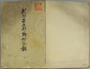 武州足立郡郷村記録