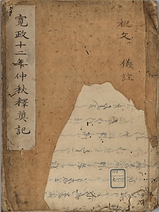 寛政十二年仲秋釈奠記