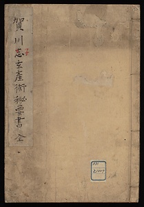 賀川子玄産術秘要書