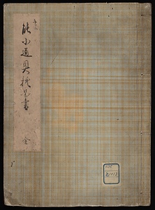 喜多流能小道具控書