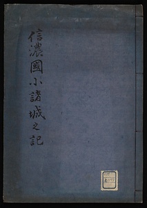 信濃国小諸城之記