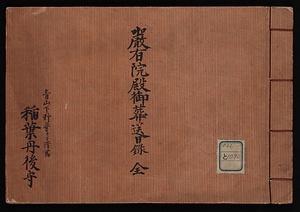 厳有院殿御葬送日録