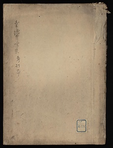 幸徳井世系稿本