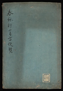 春林軒　膏法便覧