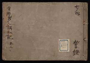 金剛界念誦私記