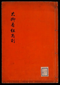 大御番高割