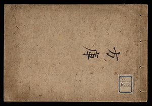 方庫