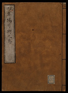 弓術諸流伝書