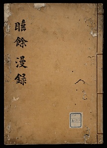 睡余漫録