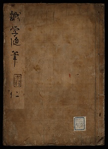誠学随筆