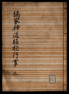 橘家神道極秘行事