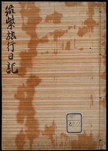 筑紫旅行日記