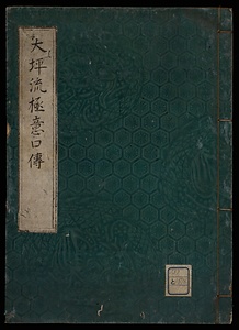 大坪流極意口伝