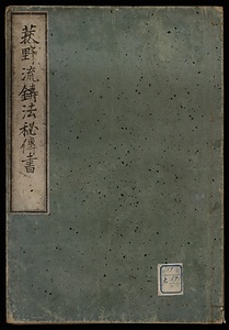 荻野流鋳法秘伝書